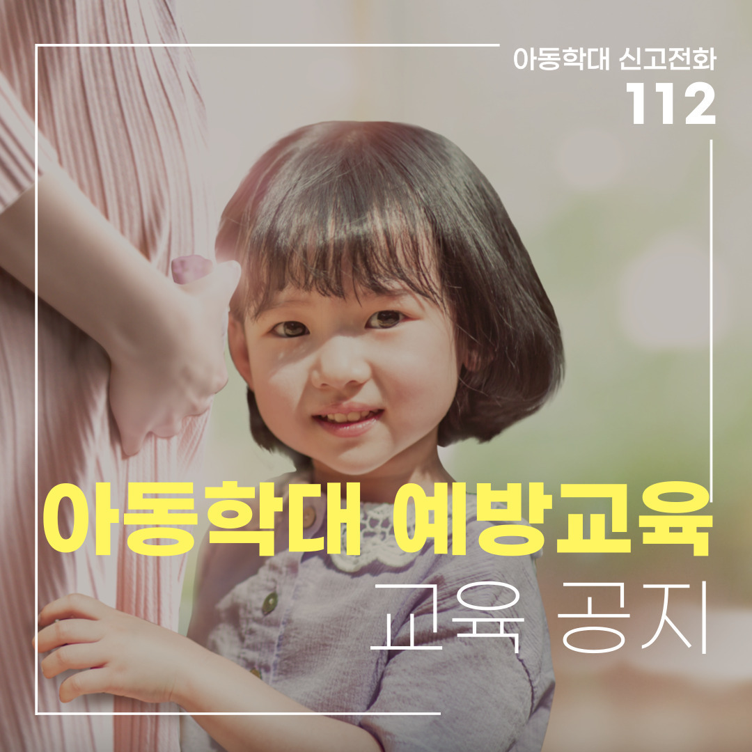 아동학대예방교육