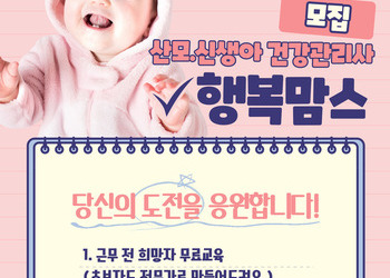 산모신생아 건강관리사 모집공고 (기간 내 접수하여 합격하신 선생님은 축하금 지급)